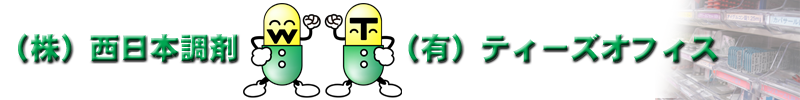西日本調剤・ティーズオフィス